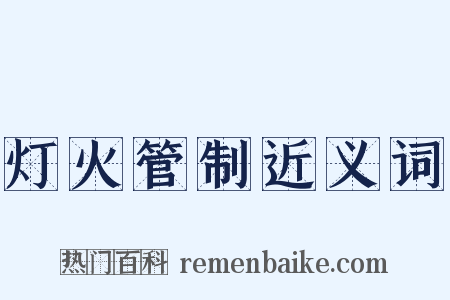 灯火管制近义词是什么意思的图片